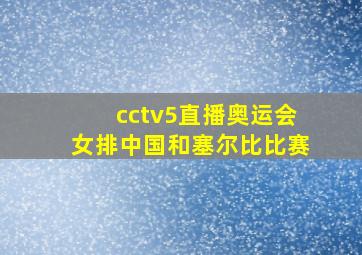 cctv5直播奥运会女排中国和塞尔比比赛