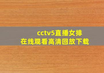 cctv5直播女排在线观看高清回放下载