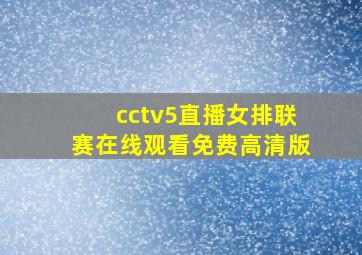 cctv5直播女排联赛在线观看免费高清版