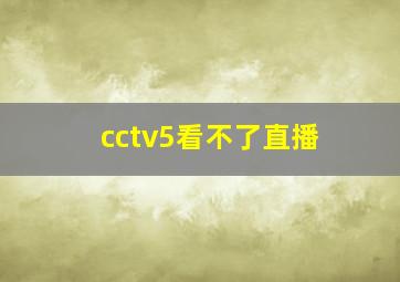 cctv5看不了直播