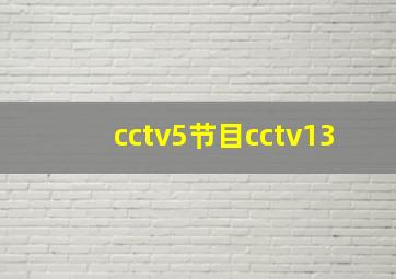 cctv5节目cctv13