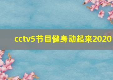 cctv5节目健身动起来2020