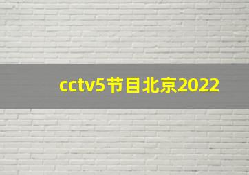 cctv5节目北京2022