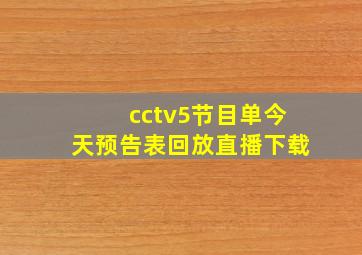 cctv5节目单今天预告表回放直播下载