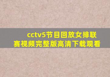 cctv5节目回放女排联赛视频完整版高清下载观看