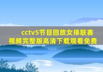 cctv5节目回放女排联赛视频完整版高清下载观看免费