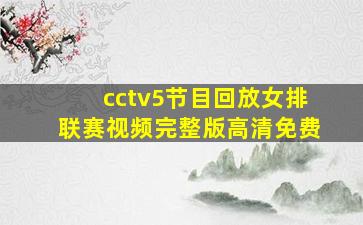 cctv5节目回放女排联赛视频完整版高清免费