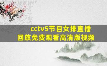 cctv5节目女排直播回放免费观看高清版视频