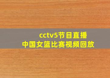 cctv5节目直播中国女篮比赛视频回放