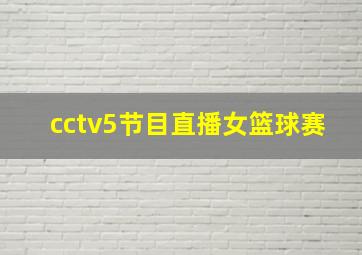 cctv5节目直播女篮球赛