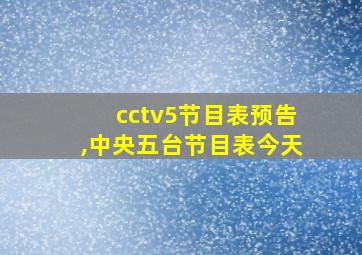 cctv5节目表预告,中央五台节目表今天