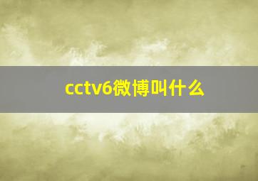 cctv6微博叫什么