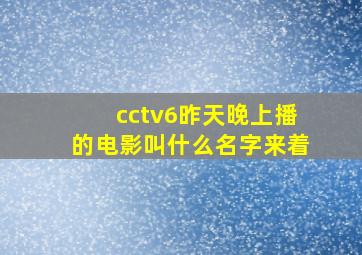 cctv6昨天晚上播的电影叫什么名字来着