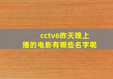 cctv6昨天晚上播的电影有哪些名字呢