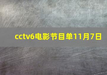 cctv6电影节目单11月7日