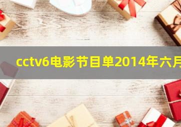 cctv6电影节目单2014年六月