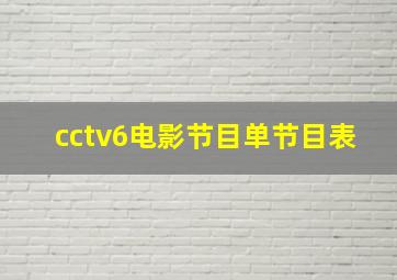 cctv6电影节目单节目表