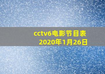 cctv6电影节目表2020年1月26日