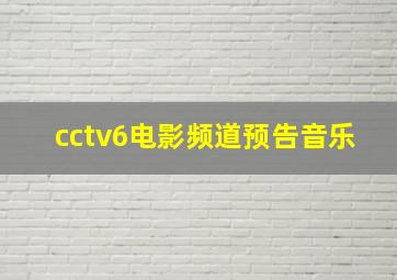 cctv6电影频道预告音乐