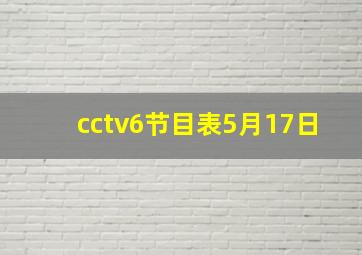 cctv6节目表5月17日