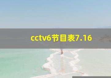 cctv6节目表7.16