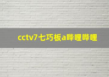 cctv7七巧板a哔哩哔哩