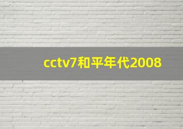 cctv7和平年代2008