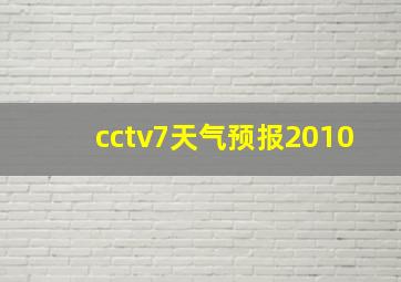 cctv7天气预报2010