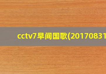 cctv7早间国歌(20170831)