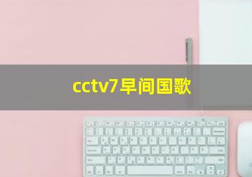 cctv7早间国歌