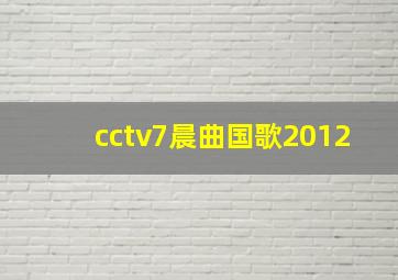 cctv7晨曲国歌2012