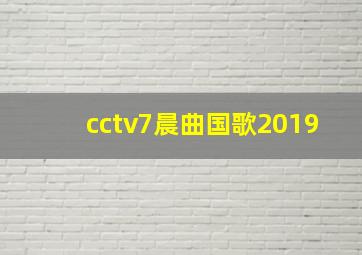 cctv7晨曲国歌2019