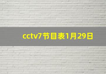 cctv7节目表1月29日