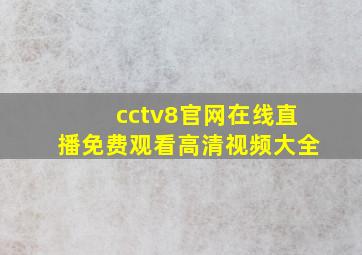 cctv8官网在线直播免费观看高清视频大全