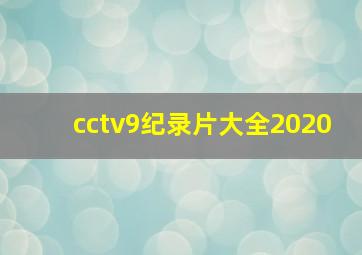 cctv9纪录片大全2020