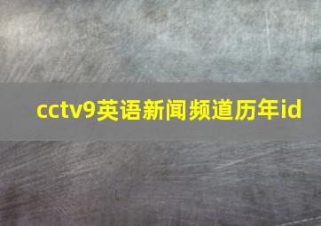 cctv9英语新闻频道历年id