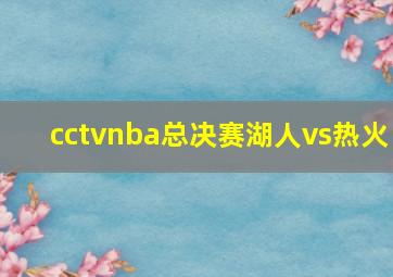 cctvnba总决赛湖人vs热火