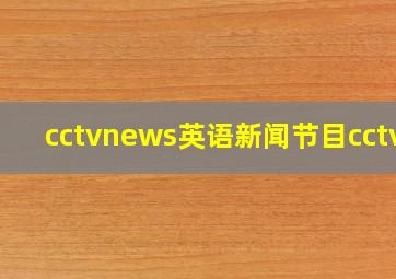 cctvnews英语新闻节目cctv9