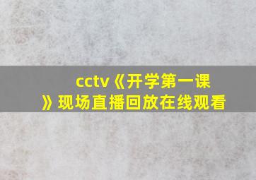 cctv《开学第一课》现场直播回放在线观看