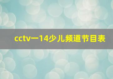 cctv一14少儿频道节目表