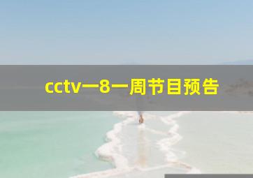 cctv一8一周节目预告