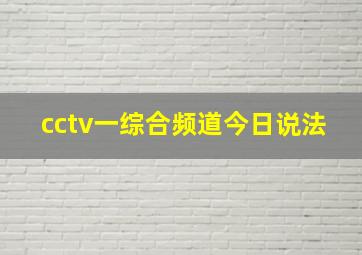 cctv一综合频道今日说法