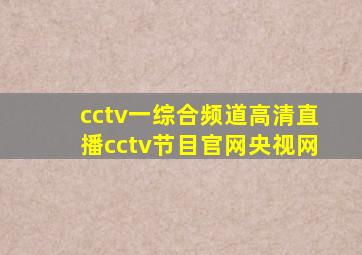 cctv一综合频道高清直播cctv节目官网央视网