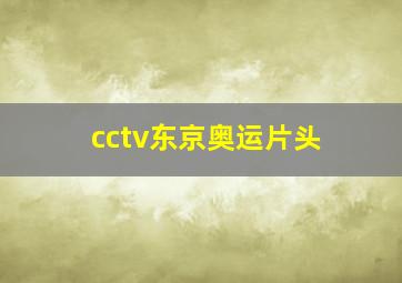 cctv东京奥运片头