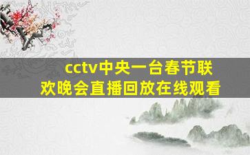 cctv中央一台春节联欢晚会直播回放在线观看