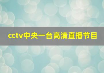 cctv中央一台高清直播节目