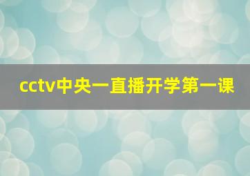 cctv中央一直播开学第一课