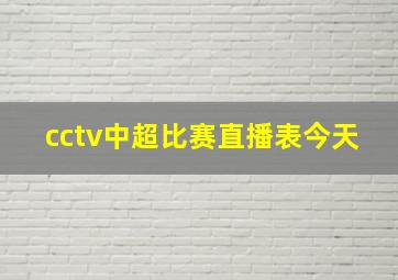 cctv中超比赛直播表今天