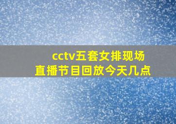 cctv五套女排现场直播节目回放今天几点