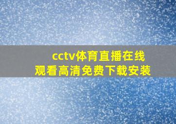 cctv体育直播在线观看高清免费下载安装